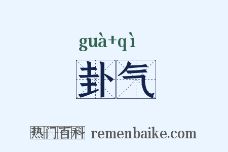 卦气是什么意思的图片